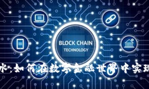 虚拟币善水：如何在数字金融世界中实现财富增值