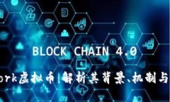 U Network虚拟币：解析其背景、机制与投资前景