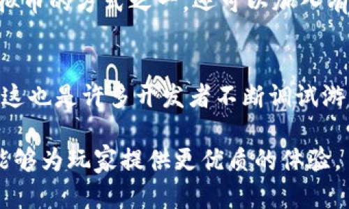   虚拟币在王者荣耀中的应用与策略分析 / 

 guanjianci 虚拟币, 王者荣耀, 游戏经济, 角色装备, 游戏策略 /guanjianci 

在当今时代，数字货币和游戏在很大程度上交融，虚拟币已经成为许多网络游戏的重要组成部分。尤其是在像《王者荣耀》这样的手游中，虚拟币不仅是玩家提升实力、获取道具的关键，更是影响游戏经济系统的重要因素。本文将深入探讨虚拟币在《王者荣耀》中的应用，玩家如何合理利用虚拟币，同时分析游戏中与此相关的策略与技巧。

虚拟币的定义与作用
虚拟币，顾名思义，是指在特定的游戏世界中流通的数字货币。它与现实货币没有直接的等值关系，但在游戏内有着重要的经济地位。在《王者荣耀》中，虚拟币主要以金币和钻石的形式出现。金币通常通过完成游戏任务、参与活动等方式获得，而钻石则是通过充值获取，或者在完成特定任务后获得。
虚拟币在游戏中的主要作用包括但不限于以下几点：
ul
  li购买角色与皮肤：通过虚拟币，玩家可以购买全新的英雄角色和华丽的皮肤，增强游戏体验。/li
  li提升角色装备：虚拟币可以用来购买装备，使角色在战斗中更具战斗力。/li
  li参与游戏活动：通过虚拟币参与各种限时活动，获取珍稀道具或角色。/li
/ul

虚拟币的获取方法
玩家在《王者荣耀》中获取虚拟币的方法有很多，但最常见的方式包括：
ul
  li完成日常任务：每日的任务会给予玩家一定量的金币奖励，且任务种类丰富，玩家可灵活选择。/li
  li赢得比赛：在对战中获胜不仅会增加玩家的等级，获得金币奖励，还可能获得额外的经验值。/li
  li参与活动：游戏定期会推出各种限制时间的活动，完成活动可获得大量虚拟币，甚至是稀有道具。/li
  li充值：玩家也可通过充值钻石以获得金币，尽管这并不是获取虚拟币的唯一方式，但其快捷有效。/li
/ul

合理使用虚拟币的策略
在《王者荣耀》中，合理地使用虚拟币是提升游戏体验和战斗效果的关键。以下是一些推荐的策略：
ul
  li优先购买基础角色：新手玩家应首先将虚拟币用于解锁基础英雄，通过练习和掌握这些角色，逐步适应游戏环境。/li
  li根据角色选择装备：不同的角色需要搭配不同的装备，合理使用虚拟币购买适合自己角色的装备，有助于提升战斗力。/li
  li定期参与活动：密切关注游戏内活动信息，趁机会获取额外的虚拟币或稀有道具。/li
  li适度充值：对于有资金能力的玩家，适度的充值可以加速提升，但需理性消费，避免冲动。/li
/ul

虚拟币与游戏经济的关系
虚拟币是《王者荣耀》游戏经济的核心。游戏中的各种买卖行为、资源配置、角色发展都离不开虚拟币的使用。以下是虚拟币在游戏经济中作用的几个方面：
ul
  li影响游戏平衡性：合理的虚拟币分配机制有助于保证游戏的公平性和竞技性，使得新手与老玩家之间的差距逐渐缩小。/li
  li激励玩家参与：通过各种获取虚拟币的方式，游戏激励玩家不断地参与，增强游戏的黏性和活跃度。/li
  li促进社交互动：虚拟币除了个人提升外，还能促进玩家之间的交易和互动，从而增强游戏的社交体验。/li
/ul

虚拟币的未来趋势
随着区块链技术的发展，虚拟币的未来趋势值得关注。在未来的游戏中，可能出现更多与现实经济联动的虚拟币形态，比如可以在不同游戏中之间转移、交易的虚拟资产。这不仅会让玩家拥有更广阔的经济自由度，也将为游戏的设计和运营带来变革。

常见问题解答

h4问题一：虚拟币和现实货币的关系是什么？/h4
虚拟币与现实货币之间的关系比较复杂。虽然虚拟币只是游戏中的一种数字表现，但在某种程度上，它们的价值可以与现实货币进行转换。游戏中的虚拟币可以通过充值获得，进而在玩家之间以一定比例进行交易。许多玩家甚至通过出售游戏中的虚拟资产来获利，这形成了一个新的经济圈。然而，游戏开发者往往会采取措施防止虚拟币的过度贬值，因此这也使得虚拟币与现实货币之间没有明确的官方兑换比率。

h4问题二：如何避免虚拟币的浪费？/h4
虚拟币的浪费主要体现在不必要的消费上。为了避免浪费，玩家可以在投入虚拟币之前做出认真判断。首先，不要急于购买每一个角色或皮肤，而应优先选择符合自己游戏风格的装备。其次，合理规划每月的虚拟币使用，可以制定消费预算，避免冲动消费导致的虚拟币浪费。此外，保持对游戏更新和活动的关注，抓住机会获取折扣或额外奖励，也是减少浪费的方法之一。

h4问题三：充值是否值得？/h4
这个问题没有确切的答案，是否充值取决于玩家的个体需求。对于上升期的玩家而言，适度的充值可以帮助他们在激烈的对战中胜出，也能享受丰富的游戏内容。此外，充值还常伴随着活动赠品，可以获取到更多的虚拟币和道具。然而，充值并不能保证玩家一定会在游戏中取得优势，特别是在水平相近的情况下。因此，充值应当建立在合理预算和明确目的的基础上。

h4问题四：如何提高虚拟币的获取效率？/h4
提高虚拟币获取效率的关键在于熟悉游戏机制与外部环境。首先应充分利用游戏的每一个功能，比如合理安排每日任务与活动参与。此外，通过定期进行比赛和团队作战，积累经验奖励也是获取虚拟币的方式之一。还可以加入有经验的玩家团队，互相帮助，通过小组活动扩大获取渠道。同时，持续了解游戏市场的变动，抓住合适时机进行高效获取。

h4问题五：虚拟币会否影响游戏的公平性？/h4
虚拟币的存在在某种程度上是双刃剑，既能提升玩家的游戏体验，又可能引发公平性问题。若玩家通过大量充值获得优势，可能会影响游戏的平衡，产生