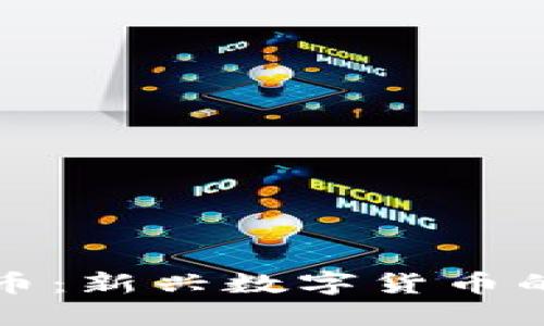 三角币虚拟币：新兴数字货币的机遇与挑战