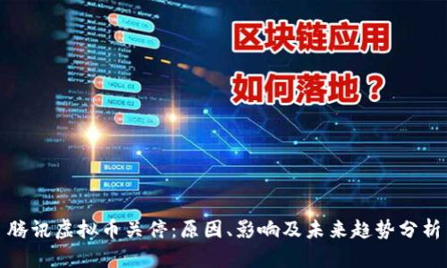 腾讯虚拟币关停：原因、影响及未来趋势分析