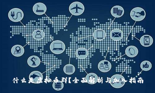 什么是虚拟币群？全面解析与加入指南