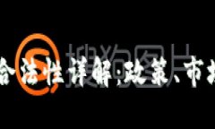 印度虚拟币合法性详解：