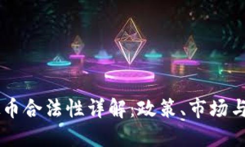 印度虚拟币合法性详解：政策、市场与未来展望