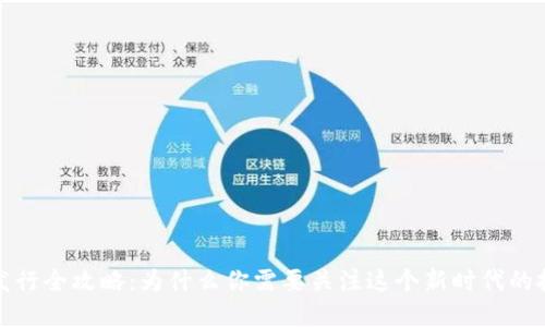 虚拟币发行全攻略：为什么你需要关注这个新时代的投资机会