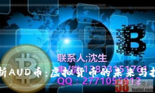 全面解析AUD币：虚拟货币的未来与投资潜力