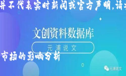请注意，以下是一个示例内容，并不代表实时新闻或官方声明。请参考权威消息源获取最新信息。

以下是作答内容：

央行承认以太币虚拟币对金融市场的影响分析
