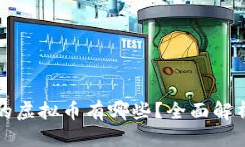 外国人创造的虚拟币有哪些？全面解析与最新动态