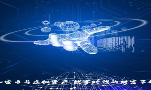 加密币与虚拟资产：数字时代的财富革命