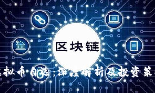 虚拟币自选：深度解析及投资策略