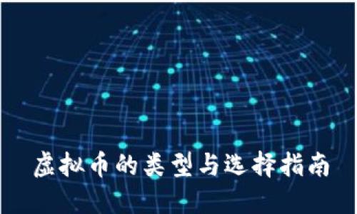 虚拟币的类型与选择指南