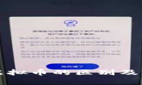 游戏币与虚拟币的区别及其应用分析