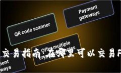 FOB币交易指南：在哪里可以交易FOB币？